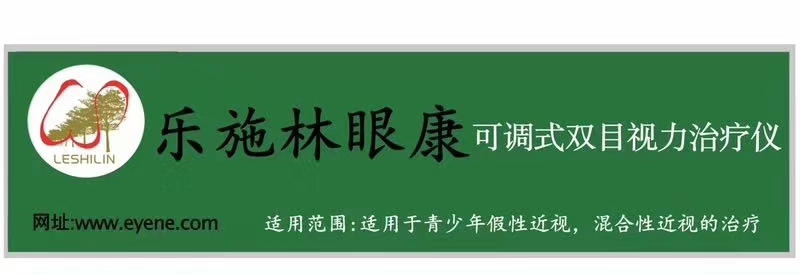 乐施林眼康（治疗仪+保护镜）