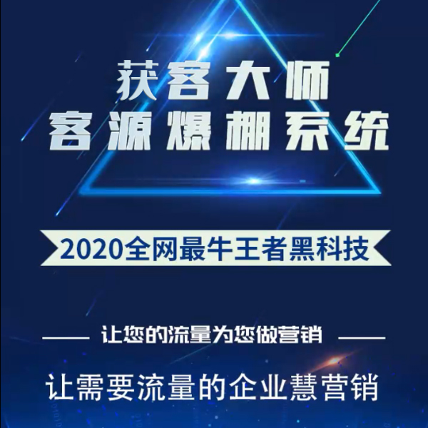 获客大师流量爆棚系统六大核心优势